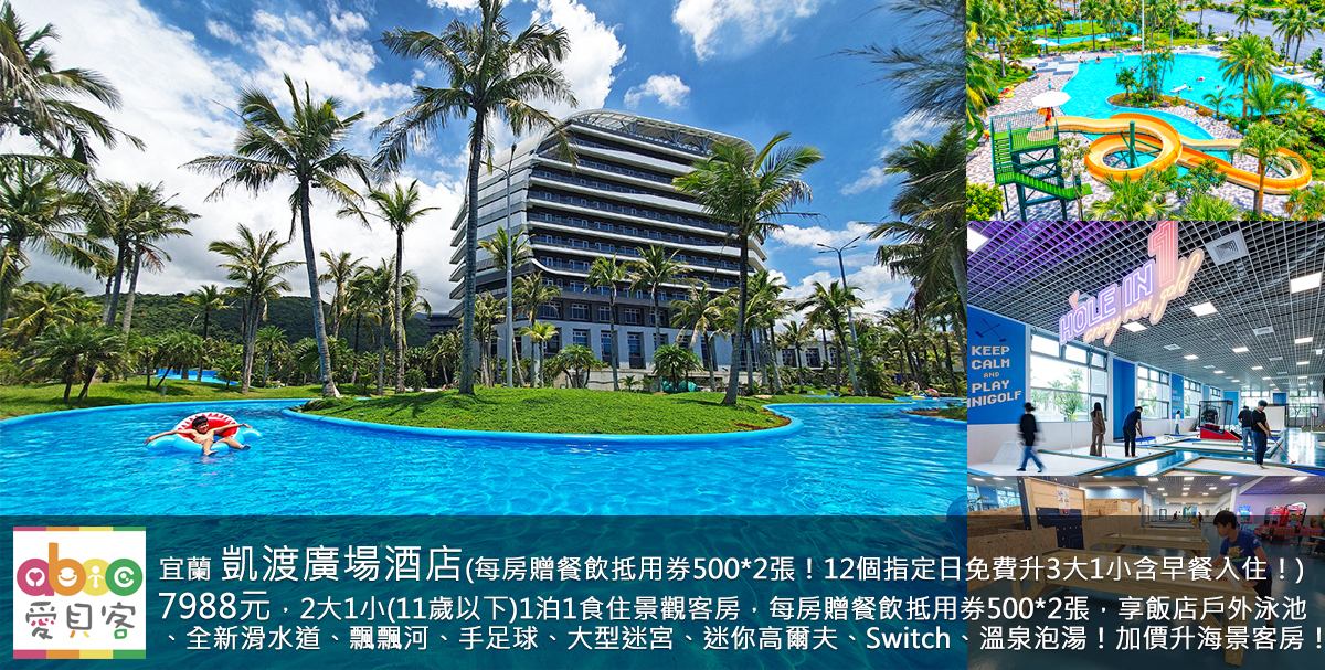 宜蘭頂級豪華酒店!如同渡假村一樣的絕美大型戶外泳池!凱渡廣場酒店地點就在外澳沙灘旁,走幾步就能帶小朋友去海邊玩沙戲水!再加上400坪的室內遊戲室,絕對是今年一定要體驗的渡假飯店!