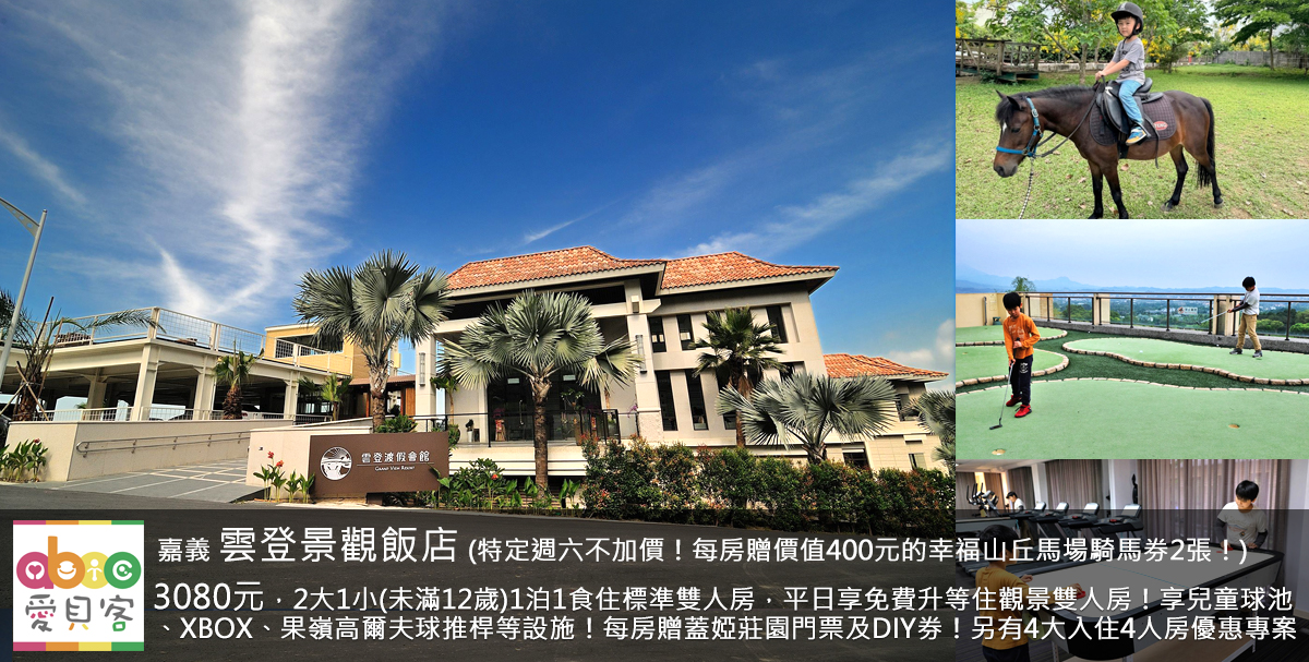 每房再贈送蓋婭莊園保養體驗包*4個!飯店離全台最長溜滑梯半天岩只要車程10分鐘!飯店緊鄰視野超美的高爾夫球場,入住就能享受大範圍美景!