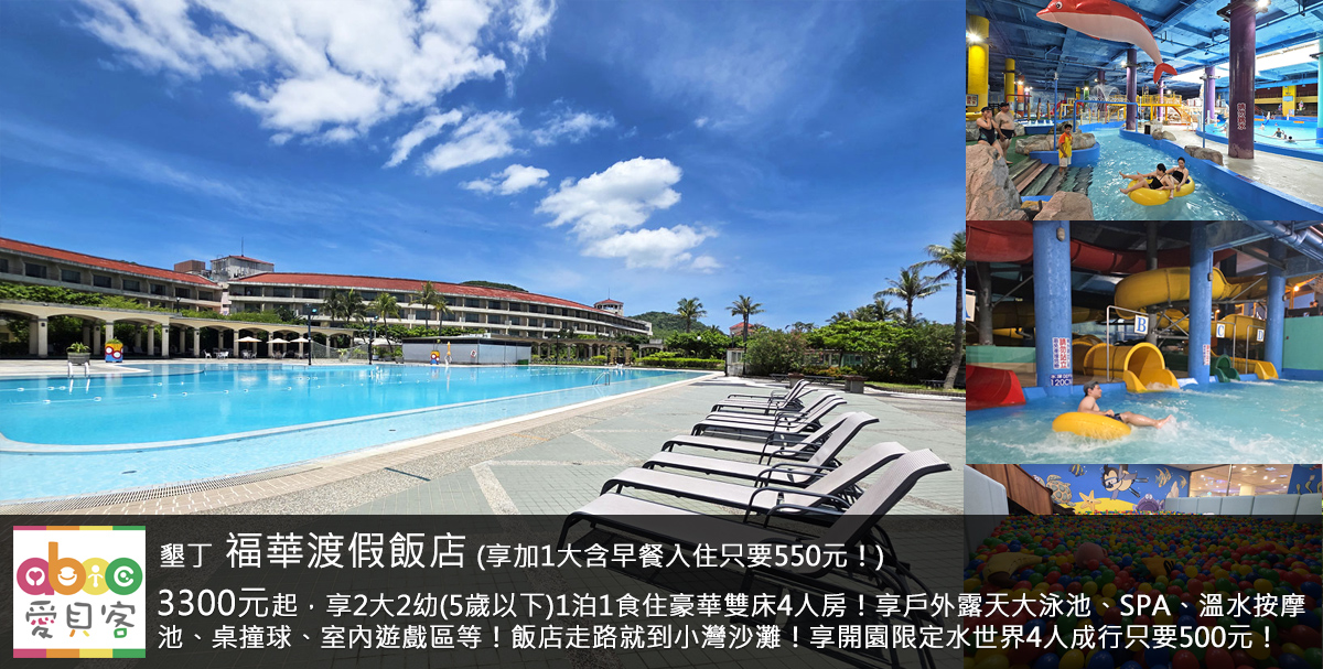 本專案暑假期間享週一至週五每房贈大黃蜂任務卡*2張或餵食梅花鹿的紅蘿蔔*2份!飯店走路幾分鐘就到小灣沙灘玩沙戲水欣賞美景,飯店還有超多活動與設施替全家人安排個2天1夜的墾丁之旅吧!入住期可選到10/16!