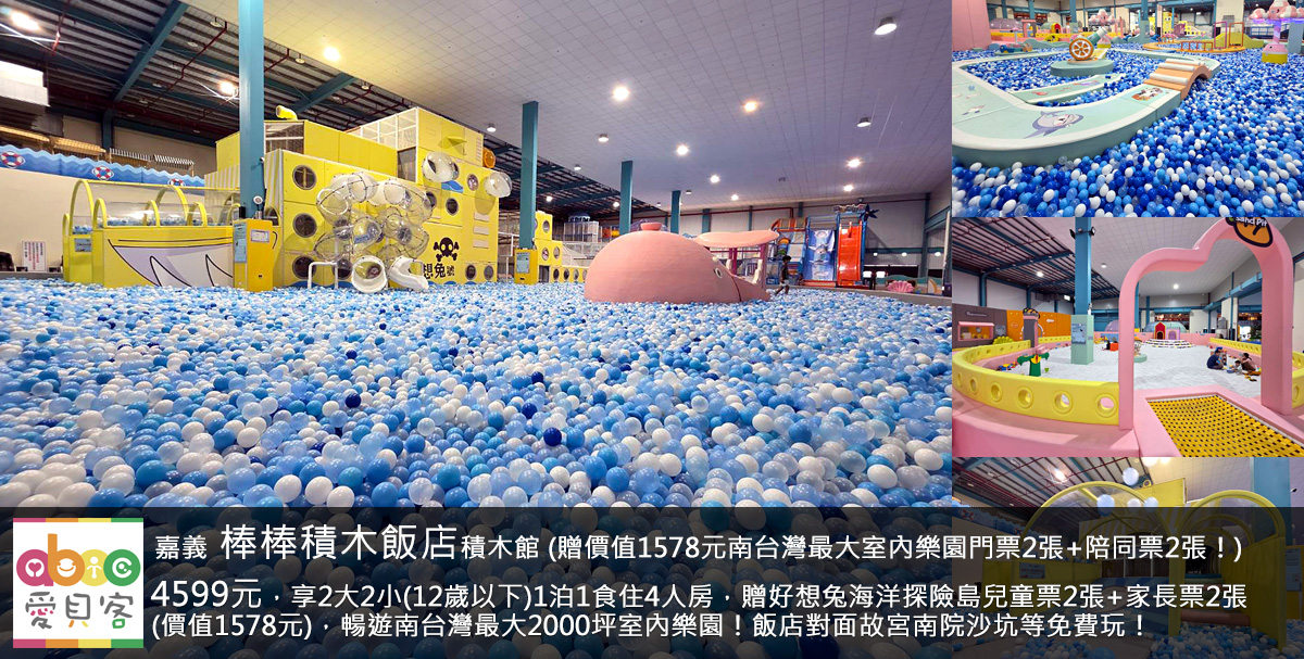 走路不用10分鐘就到2026年開幕有11座滑水道的全台最大衝浪水樂園!家庭房贈送積木小禮*2個(非賣品)及奧朵爾原味泡芙*4顆(價值200元)!飯店離嘉義高鐵站僅10分鐘車程!對面就是故宮南院,戶外有免費的大型戶外溜滑梯、噴水戲水池,玩水的水幫浦、超大挖沙區!