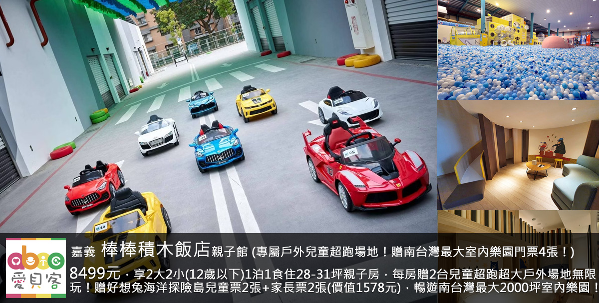 走路不用10分鐘就到2026年開幕有11座滑水道的全台最大衝浪水樂園!每房贈送積木小禮*2個(非賣品)及奧朵爾原味泡芙*4顆(價值200元)!飯店離嘉義高鐵站僅10分鐘車程,對面就是故宮南院,另有一般積木房2大2小(12歲以下)1泊1食住4人房只要4599元專案!