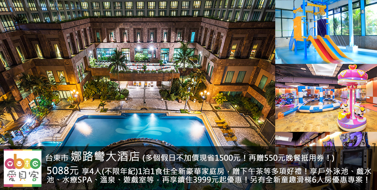 6人含早餐住2025年全新童趣滑梯六人房只要7588元起!另有3天2夜續住優惠方案!每房再贈送娜路彎限量洛神花氣泡果汁6入組乙組(價值480元)、娜路彎限量驚喜盒乙盒(價值400元)、贈中興高爾夫球場小白球30球免費體驗券乙張、B1休閒中心代幣5枚等多項好禮!飯店離台東火車站車程也只要10分鐘,還可享3999元4人(不限年紀)續住平日含早餐,快趁這次優惠方案,全家來個難得的台東之旅吧!