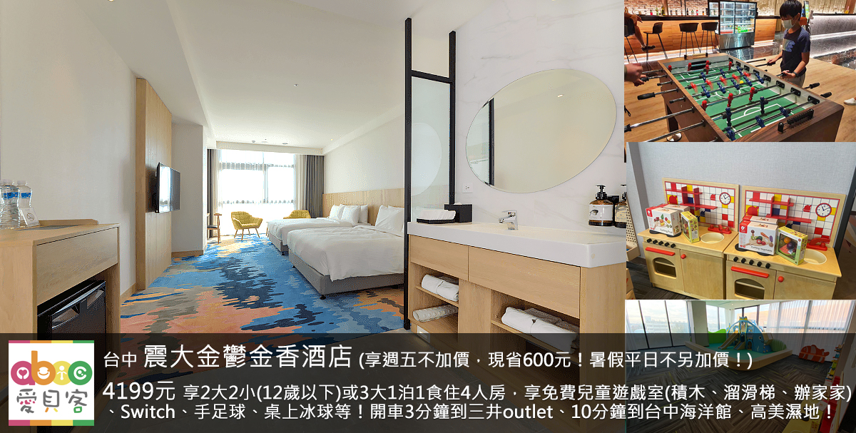 暑假平日不另加價!開車3分鐘到三井OUTLET PARK、開車10分鐘到2025年全新開幕台中海洋館與知名的高美濕地!飯店為2023年3月全新開幕的國際型飯店、免費玩許多兒童遊樂設施,且鄰近梧棲老街、梧棲觀光漁港,是想來中部住宿家庭的最新選擇!