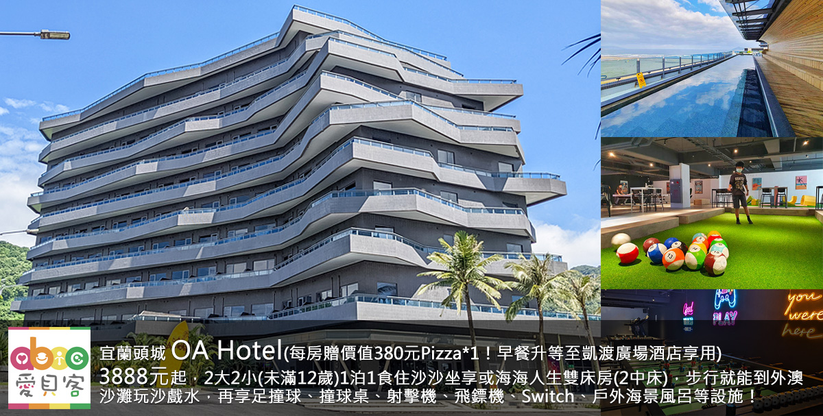 早餐升等至凱渡廣場酒店用餐(餐廳依飯店安排)!OA Hotel地點就在外澳沙灘旁,走幾步就能帶小朋友玩沙戲水,入住海景房迷人海景盡在眼前,且飯店內也有大型遊戲室以及戶外海景風呂等休憩設施。