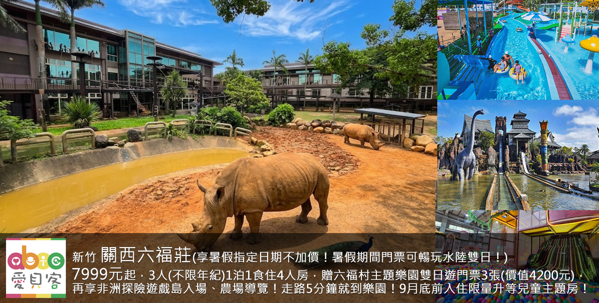 只賣5天!暑假加碼:六福村主題樂園水樂園開放,免費升等水陸雙園雙日票(水樂園開放至2026/08/30),超划算!享續住優惠價4999元(純住宿/旺假日須依規定加價/不含專案內容)!離六福村樂園走路5分鐘!關西六福莊生態度假旅館,亞洲唯一以自然生態與草食性動物為景觀設計的渡假飯店!超值優惠,要搶要快!