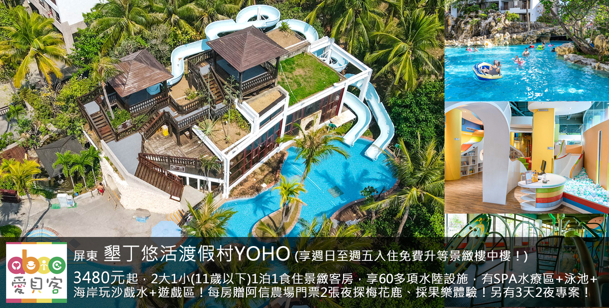 暑假加碼:於暑假期間(6/27-8/30)入住贈每房贈阿信爆米花乙桶及星空夜秀2張,3天2夜每房贈阿信爆米花乙桶及划船券乙張!本專案享週日-週五入住可免費升等巧克力兩中床或景緻樓中樓或是新兒童房(房型擇1,升等價值1000元)!戶外泳池2021年全新翻新,快來體驗好玩的水陸設施!再來飯店享受知名可用到中午12:00的自然醒吃到飽早餐,盡情享受悠活準備的全包式南洋風情渡假生活!