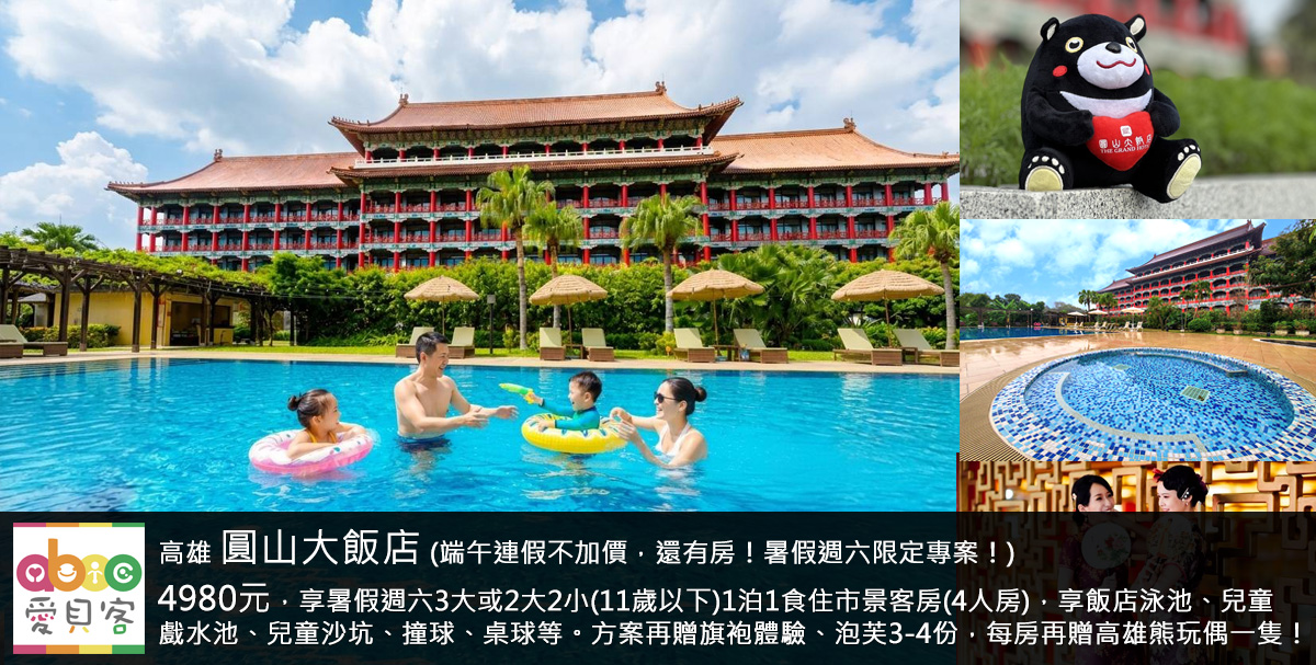 飯店就在澄清湖旁,再享免費參觀375公頃澄清湖公園!暑假假日帶小朋友來高雄圓山飯店,免費玩水再享多項好禮,大人小孩都玩的開心!