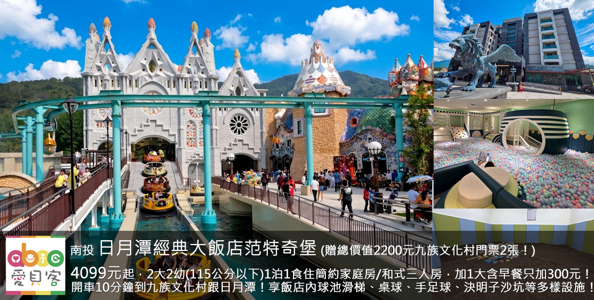 離九族文化村最近的飯店(開車只要10分鐘)!加1小入住(145公分以下)只需加200元含早餐、加1大入住只需加300元含早餐!享飯店內球池溜滑梯、桌球、手足球、決明子沙坑等多樣設施!