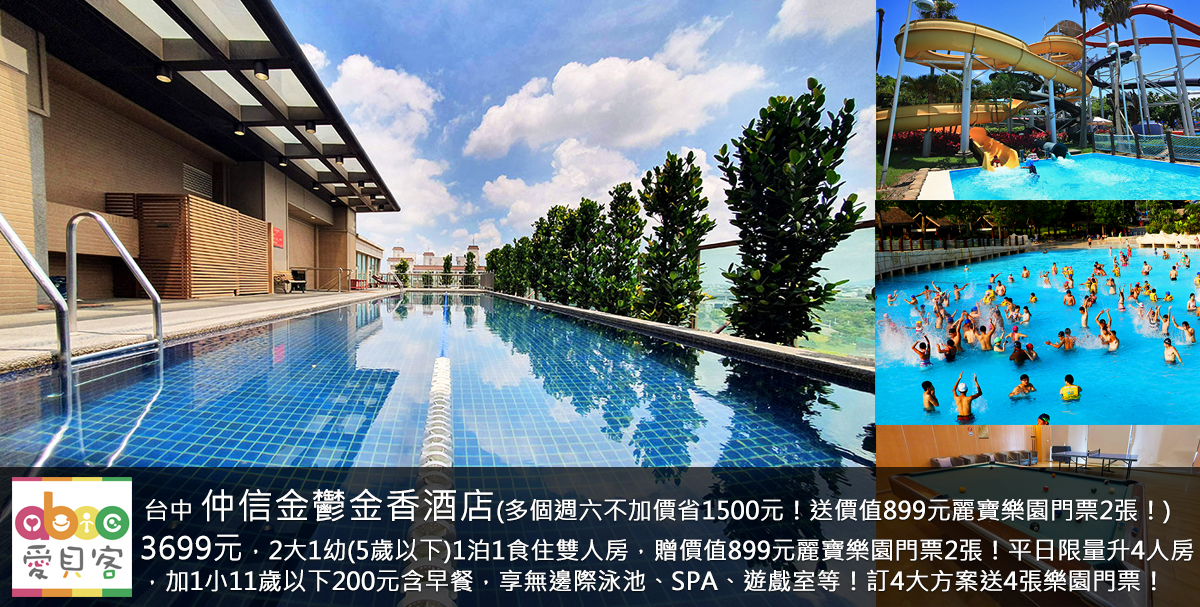 另有贈4張麗寶樂園門票的4人(不限年紀)1泊1食住品臻四人房6099元!飯店離台中高鐵站車程15分鐘就到!第一天來飯店享受頂樓無邊際泳池、SPA、桌撞球與兒童遊樂設施!第二天持專案贈的麗寶樂園門票去麗寶樂園玩來個台中2天1夜遊最棒!
