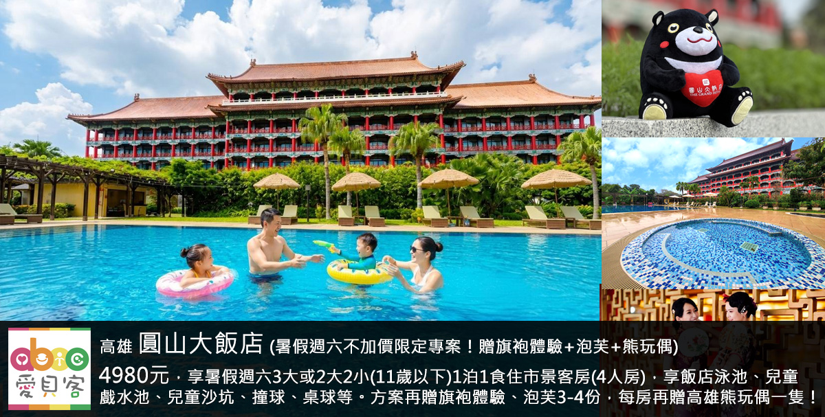 飯店就在澄清湖旁,再享免費參觀375公頃澄清湖公園!暑假假日帶小朋友來高雄圓山飯店,免費玩水再享多項好禮,大人小孩都玩的開心!