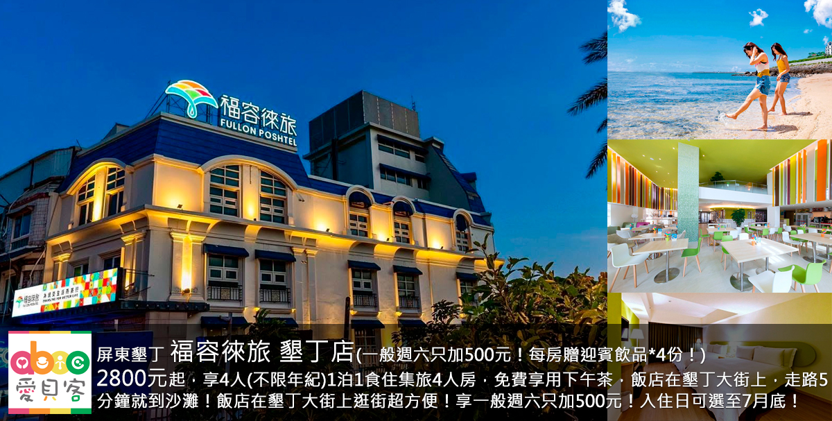 地點就在熱鬧的墾丁大街上!福容徠旅是福容大飯店2023年全新創建的品牌,主打便捷、環保、人文、創新與活力!飯店在墾丁大街,後方步行就能到墾丁海水浴場都很方便。