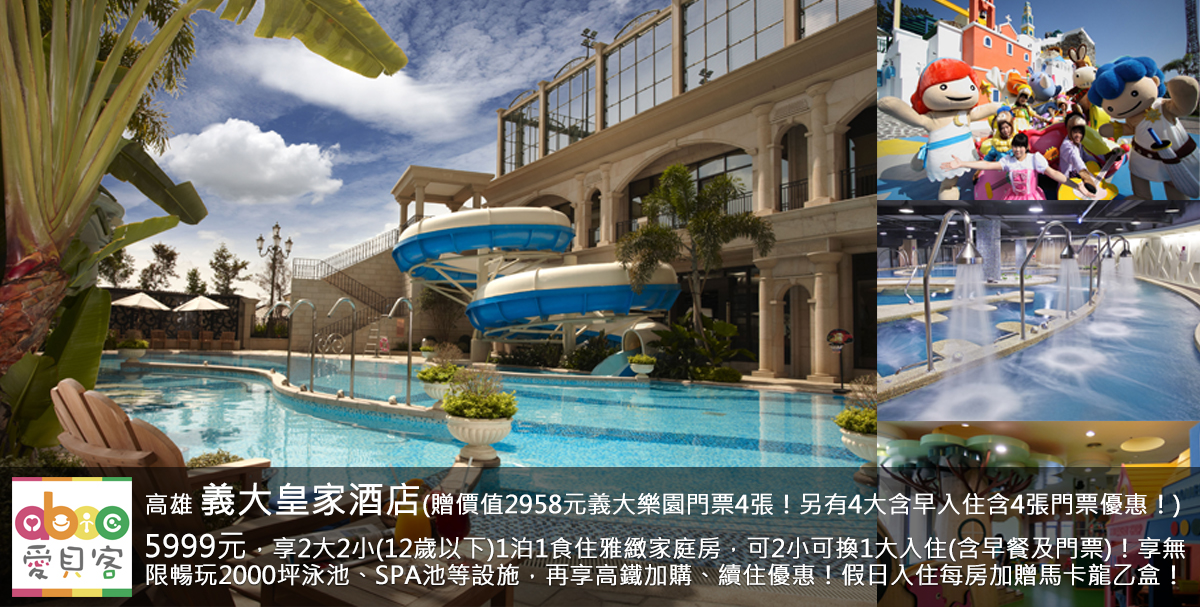 適用國旅補助!週六及連假入住每房贈馬卡龍乙盒(五入,價值300元)!享平日續住只要3299元(不含早餐及門票,假日需另加價)優惠!每房加高鐵對號車廂享95折起優惠!11-12月入住不分平假日升等豪華家庭房或花園家庭房!再享9-11月入住加贈摩天輪搭乘券(依住房人數贈送,每張價值250元)!
