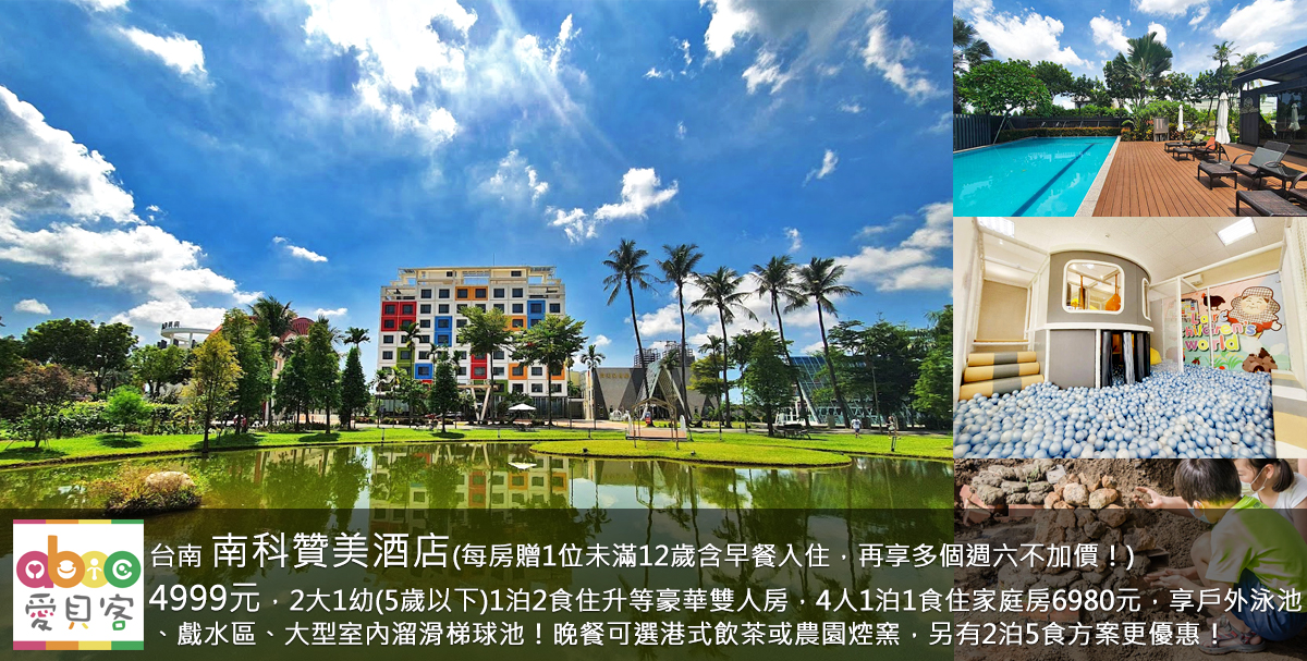 暑假平日不另加價!入住日可選擇到12/28!晚餐專案2擇1趣頑贊美-(A)港式飲茶雙人/四人套餐+含六大博物館門票6選1(雙人房*2張,四人房*4張)+池畔泡泡體驗!(B)農園窯趣(含雙人/四人焢窯體驗,含釣魚體驗及農園導覽)!另有2泊5食含頑皮世界動物園入場門票2張的優惠專案!