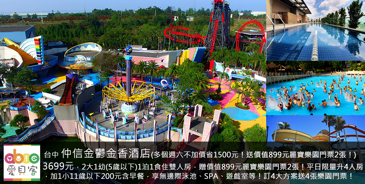 另有贈4張麗寶樂園門票的4人(不限年紀)1泊1食住品臻四人房6099元!飯店離台中高鐵站車程15分鐘就到!第一天來飯店享受頂樓無邊際泳池、SPA、桌撞球與兒童遊樂設施!第二天持專案贈的麗寶樂園門票去麗寶樂園玩來個台中2天1夜遊最棒!