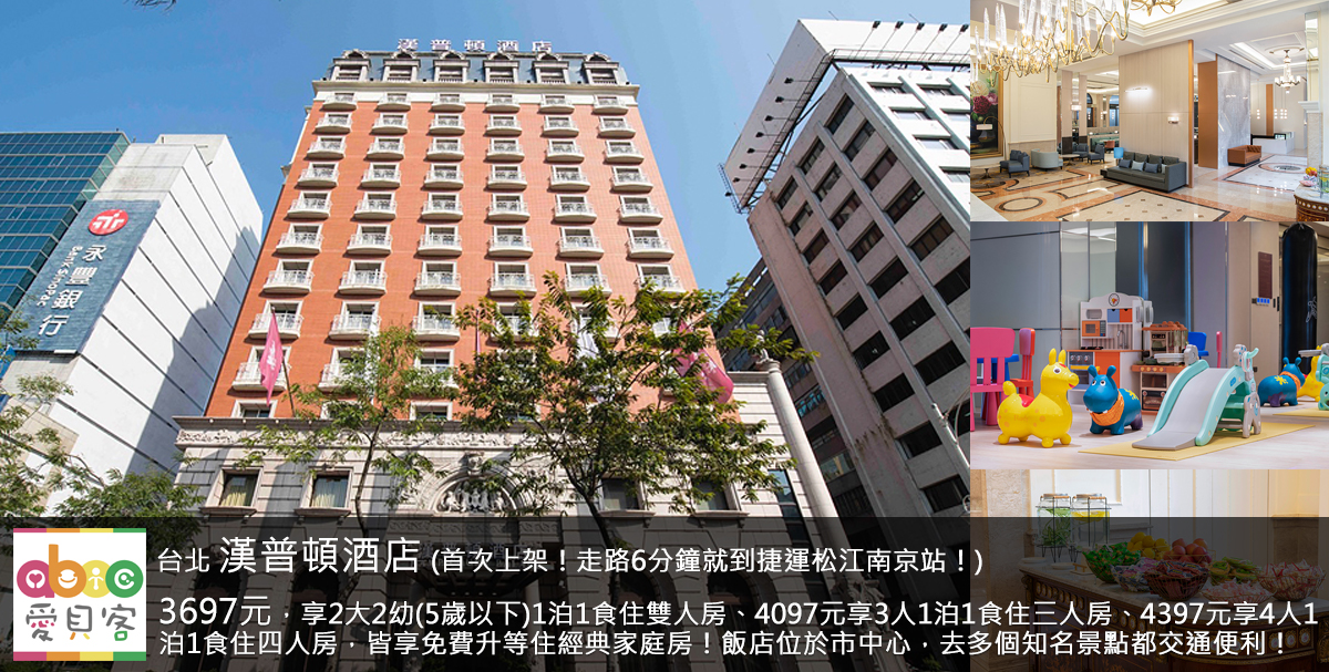 入住日期可選至09/30!想來大台北住宿的家庭看過來,漢普頓酒店位在台北市中山區,一旁是建國高架,離捷運松江南京站僅6分鐘路程,不論開車或搭乘大眾交通工具都很便利!