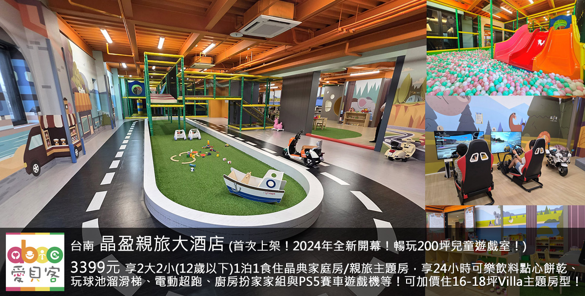 位在台南市永康區,2024年1月開始營運;飯店離永康交流道僅6分鐘車程,對開車出遊的爸媽來說很方便,且飯店打造200坪兒童遊戲室,讓小朋友開心放電;玩不夠的話,還可選擇入住溜滑梯親子房,回房繼續玩!