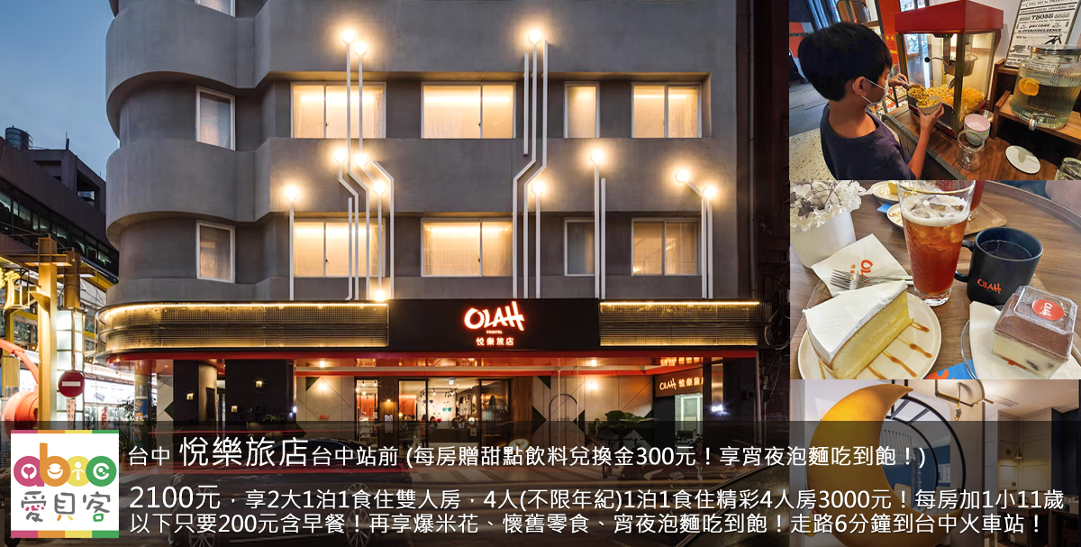 小假日(一般週五)享不加價!悅樂旅店台中站前於2022年開幕,地點就在台中車站商圈,離火車站步行只要6分鐘,周邊熱鬧,交通、逛街、用餐都很方便,最適合想要來台中市玩的家庭哦!