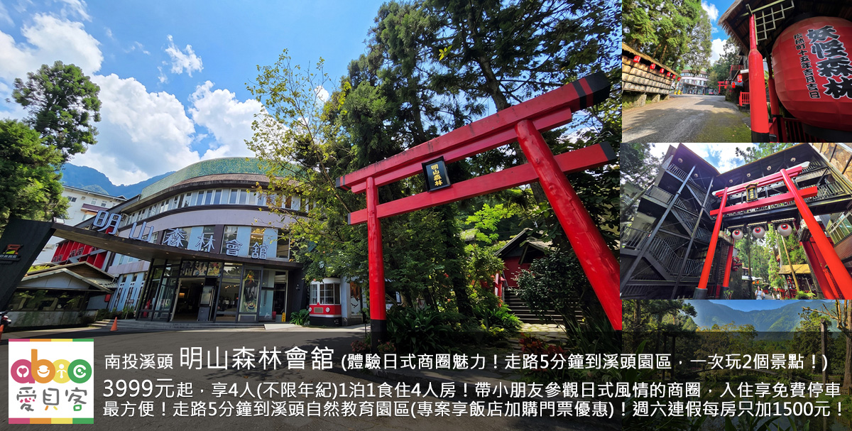 不分平假日每房再送一盒價值200元純牛奶吐司低溫烘烤的牛奶酥條!來日式松林町商圈玩不用排隊,入住明山森林會舘最輕鬆!