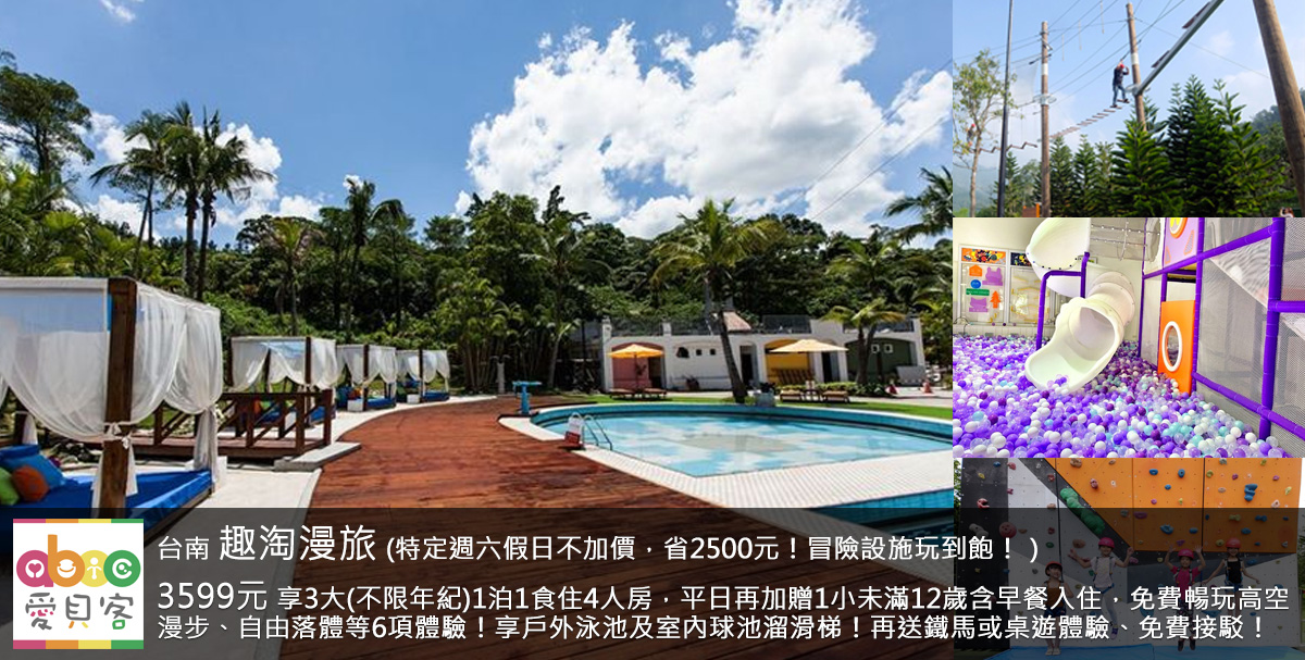 8/30-10/31平日入住每房贈300元晚餐抵用券乙張(限平日使用)!適合有大孩子的家庭!家裡小朋友長大了,不想再單純玩小球池溜滑梯?快來試試冒險體驗飯店,在飯店內就能玩密室逃脫、自由落體、高空漫步等多樣刺激設施!