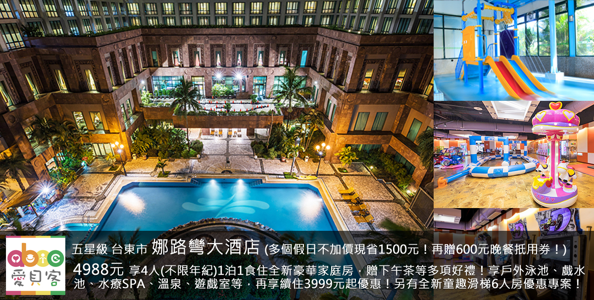 6人含早餐住2025年全新童趣滑梯六人房只要7488元起!另有3天2夜續住優惠方案!每房再贈送娜路彎限量洛神花氣泡果汁6入組乙組(價值480元)、娜路彎限量驚喜盒乙盒(價值400元)、贈中興高爾夫球場小白球30球免費體驗券乙張、B1休閒中心代幣5枚等多項好禮!飯店離台東火車站車程也只要10分鐘,還可享3999元4人(不限年紀)續住平日含早餐,快趁這次優惠方案,全家來個難得的台東之旅吧!