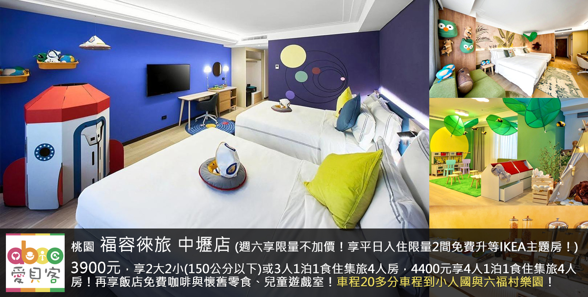 本專案享平日(週日至週五)入住免費升等IKEA主題房,限量2間(線上訂房時,直接選該房型,現場不另升等)!福容徠旅中壢店2024年底新營運,主打便捷、環保、人文、創新與活力。飯店開車約20多分鐘就可到小人國主題樂園與六福村主題樂園。