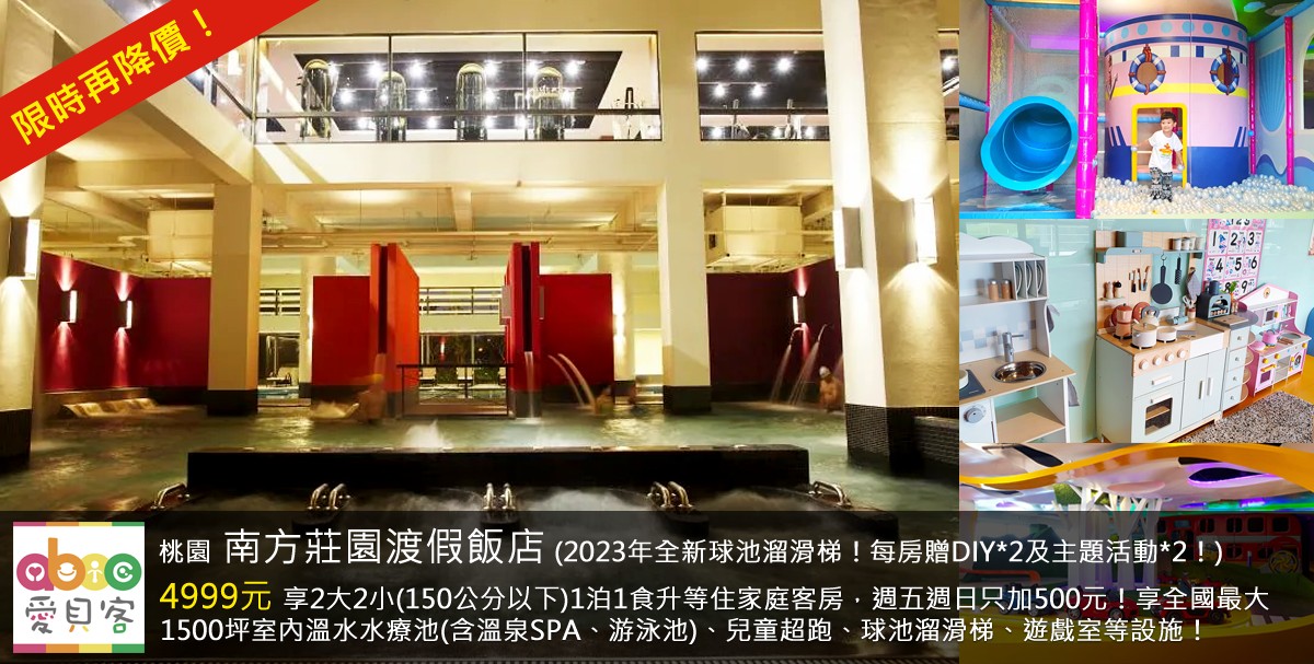 隔2年再上架!特定週六只加500元!桃園南方莊園渡假飯店4999元享2大2小(150公分以下)1泊1食升等住家庭客房,週五週日只加500元!享 ...