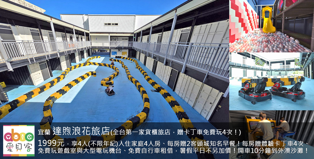 2025年全新開幕!全台第一家貨櫃旅店!免費大型電玩機台(太鼓達人、機車賽車遊戲、打地鼠等)+兒童遊戲室(溜滑梯+球池+攀爬區、積木桌等)!