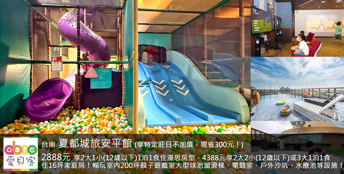 家庭房贈2位兒童含早餐可替換為贈1位大人含早餐!夏都城旅安平館是墾丁夏都酒店在台南的第一個據點,以舒適、享受、友善為目標,配上200坪的兒童遊樂設施,立刻變成爸爸媽媽去台南住宿的指名飯店。