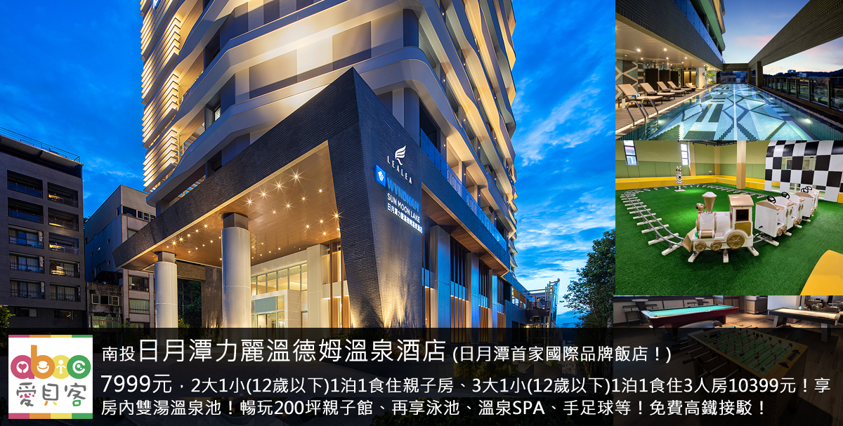 平日入住雙人房享免費升等精緻家庭房(僅房型升等,房況依線上顯示為主)!另外週二至週四退房可享翌日延退禮遇至13:00!早餐可用到中午12點,2024全新開幕!飯店為日月潭首家國際品牌飯店!寒假平日不另加價!住飯店泡溫泉、玩泳池與大型室內親子設施,飯店在伊達邵碼頭旁,下樓就可欣賞日月潭美景,玩日月潭最方便!