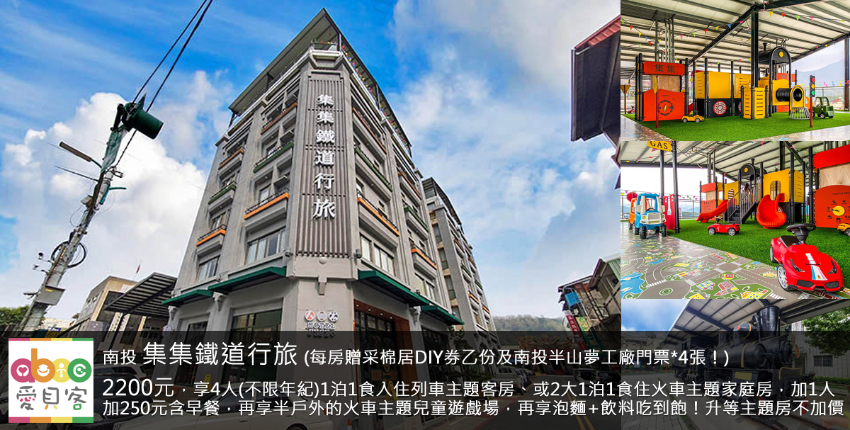 享飯店半戶外的火車主題兒童遊戲場溜滑梯、滑步車等設施!每房贈采棉居觀光工廠DIY乙份(價值100元)!贈南投半山夢工廠門票*4張!週五週日不加價(現省500元)!飯店走路5分鐘到集集火車站!
