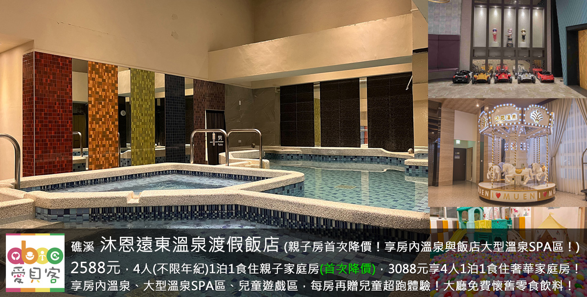 入住日可選至冬天的11月底!本專案入住每房加贈送兒童賽車使用劵(雙人房乙張,4人房2張)!大廳提供免費懷舊零食與飲料,入住享飯店超豐富吃到飽早餐,再免費使用溫泉SPA區的溫泉泡湯、泡腳池、蒸氣室、烤箱室等設施。飯店就在湯圍溝溫泉公園旁,逛街用餐都方便!