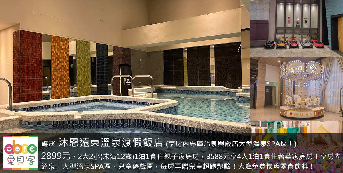 一般房型週六只加1000元!本專案入住每房加贈送兒童賽車使用劵(雙人房乙張,4人房2張)!大廳提供免費懷舊零食與飲料,入住享飯店超豐富吃到飽早餐,再免費使用溫泉SPA區的溫泉泡湯、泡腳池、蒸氣室、烤箱室等設施。飯店就在湯圍溝溫泉公園旁,逛街用餐都方便!