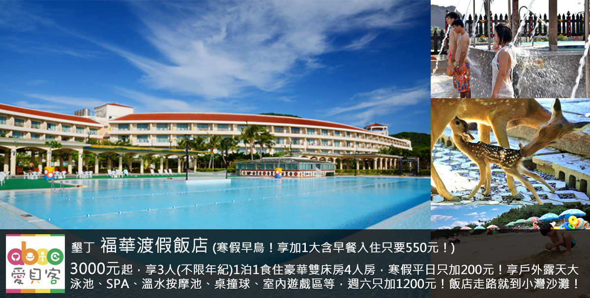 本專案享當月壽星每房贈主廚甜品乙份!飯店走路幾分鐘就到小灣沙灘玩沙戲水欣賞美景,享戶外大型泳池、SPA及兒童戲水池、室內桌撞球等設施,飯店還有超多活動與設施替全家人安排個2天1夜的墾丁之旅吧!