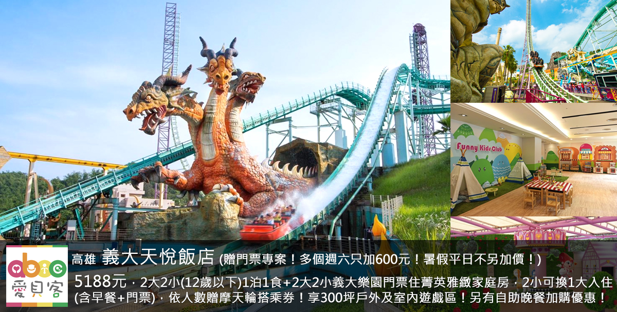 暑假平日不另加價!專案享第2天續住只要2588元(不含早餐及門票,請電洽飯店告知)!享加價升等房型優惠,每房每晚加500元升等星悅尊榮家庭房,每房每晚加2000元升等Hape主題房!另有自助晚餐加購優惠!