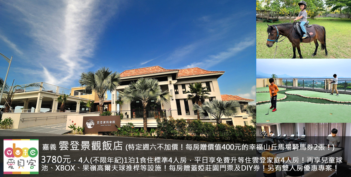 每房再贈送蓋婭莊園保養體驗包*4個!飯店離全台最長溜滑梯半天岩只要車程10分鐘!飯店緊鄰視野超美的高爾夫球場,入住就能享受大範圍美景!