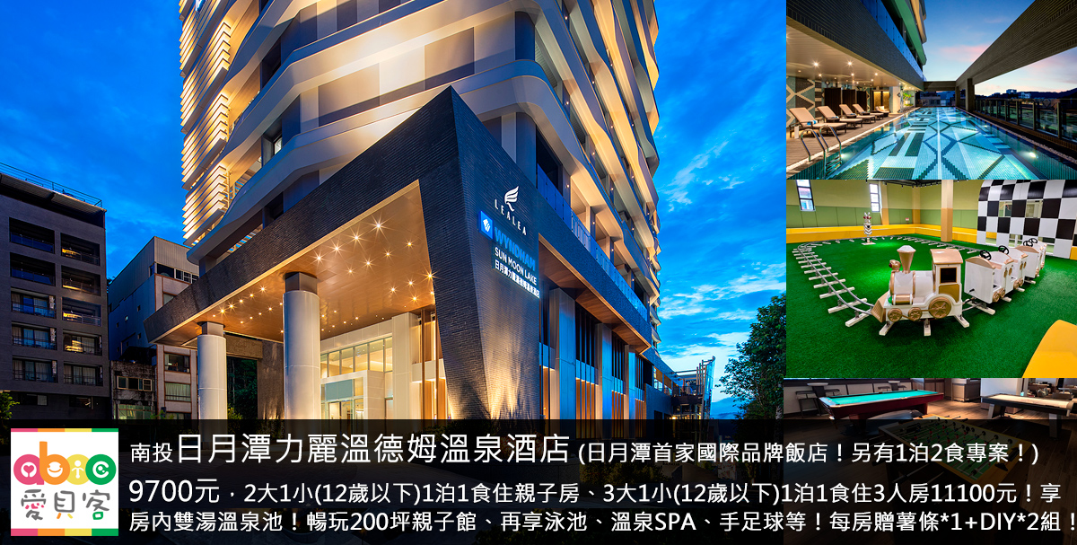 每房贈休閒付費DIY*2組及魯魯札札薯條乙份!平日入住雙人房享免費升等精緻家庭房(僅房型升等,房況依線上顯示為主)!另外週二至週四入住可享延退禮遇至13:00!早餐可用到中午12點,2024全新開幕!飯店為日月潭首家國際品牌飯店!另有1泊2食含早晚餐的優惠價位專案!寒假平日不另加價!住飯店泡溫泉、玩泳池與大型室內親子設施,飯店在伊達邵碼頭旁,下樓就可欣賞日月潭美景,玩日月潭最方便!
