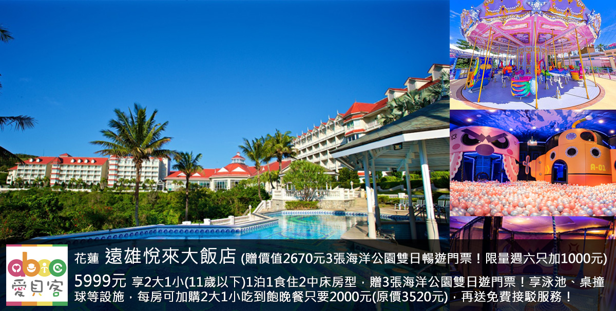 只賣6天!限量免費升豪華海景客房(現省1000元,房況依線上訂房頁顯示為主)!享室內溫水游泳池與兒童池、SPA水療、兒童遊戲室、球池溜滑梯、編織繩網遊戲場、室內跑酷區、桌撞球、手足球桌、Switch遊戲等!另有含吃到飽晚餐更划算!專案每房再加贈1位幼童的門票(3-5歲)、每房加贈精美好禮一份!
