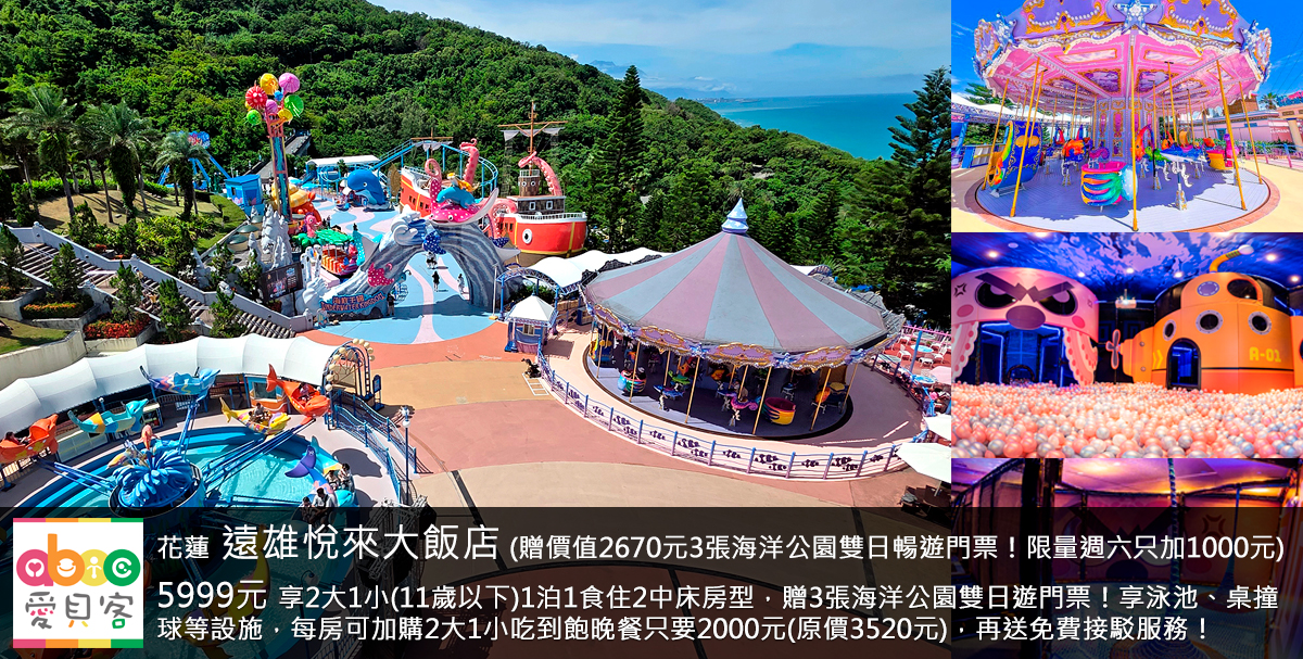 限量免費升豪華海景客房(現省1000元,房況依線上訂房頁顯示為主)!享室內溫水游泳池與兒童池、SPA水療、兒童遊戲室、球池溜滑梯、編織繩網遊戲場、室內跑酷區、桌撞球、手足球桌、Switch遊戲等!另有含吃到飽晚餐更划算!專案每房再加贈1位幼童的門票(3-5歲)、每房加贈精美好禮一份!