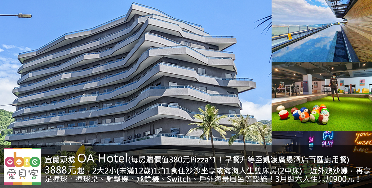3/31前週六入住只加900元!早餐升等至凱渡廣場酒店2樓pelago百匯廚餐廳享用!OA Hotel地點就在外澳沙灘旁,走幾步就能帶小朋友玩沙戲水,入住海景房迷人海景盡在眼前,且飯店內也有大型遊戲室以及戶外海景風呂等休憩設施。