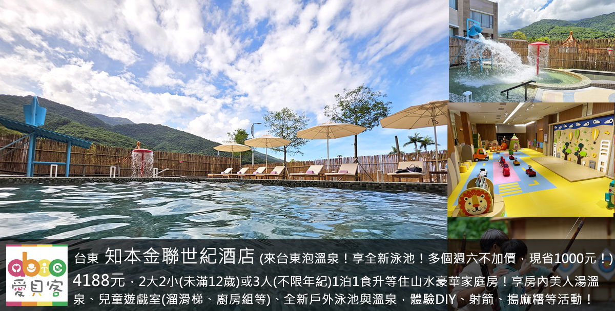 2025年開放全新戶外泳池與溫泉池!訂3天2夜享限量免費升等山水尊爵家庭房(二大床)或麗景和風家庭房(日式塌塌米)!飯店座落在台東知本溫泉區,每間房內都有泡湯浴缸,讓小朋友泡澡玩水、大人好好放鬆,也可到溫泉街逛逛享用在地美食哦!