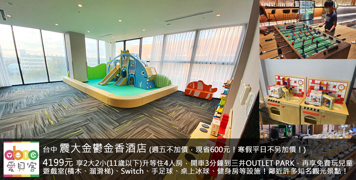 享週五不加價!2023年全新開幕!台中-震大金鬱金香酒店,4199元享2大2小(11歲以下)1泊1食平旺日升等住溫馨家庭房,享免費玩兒童遊戲室 ...