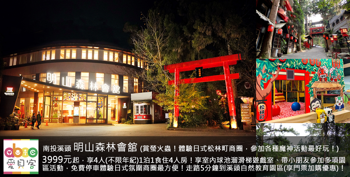 來日式松林町商圈玩不用排隊,入住明山森林會舘最輕鬆!飯店旁就是溪頭自然教育園區,還可憑專案至櫃台享溪頭門票加價購優惠!