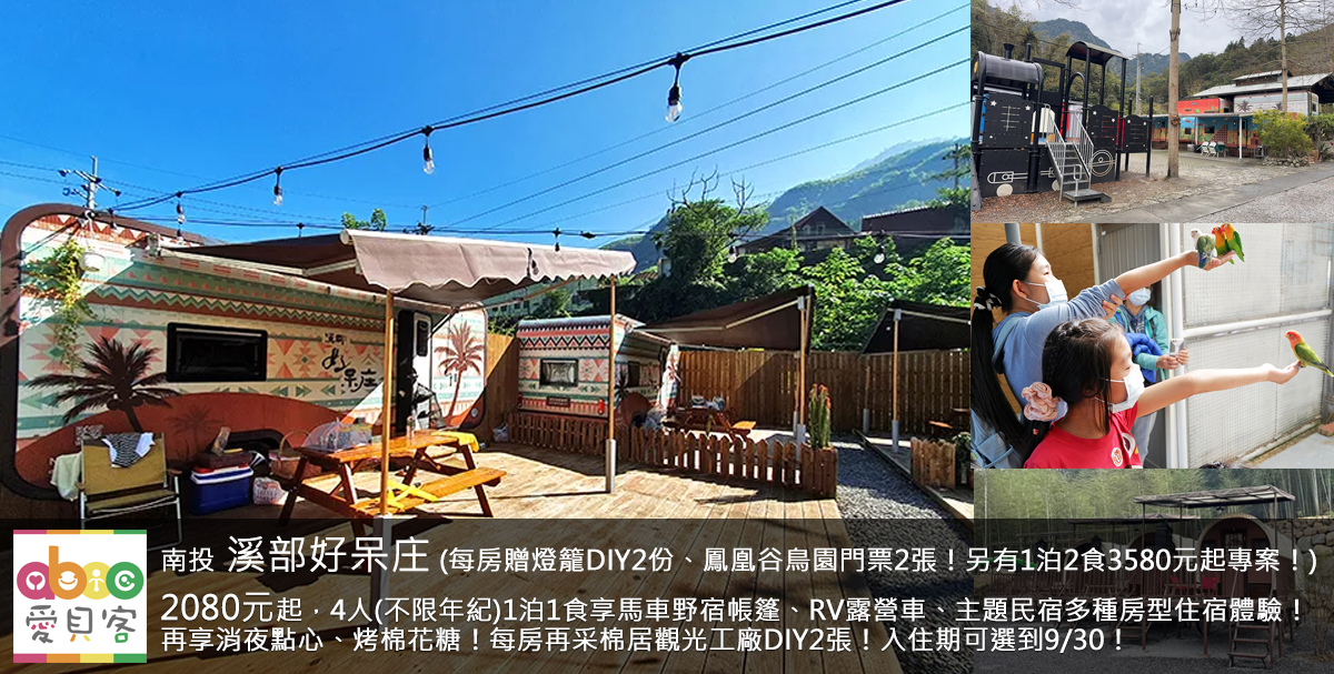 入住期可選到9/30哦!園區以西部美式風格為主,有餐廳、露營、民宿、露營車與馬車野宿帳篷,也有給小朋友玩的遊樂設施像兒童火車造型溜滑梯等!