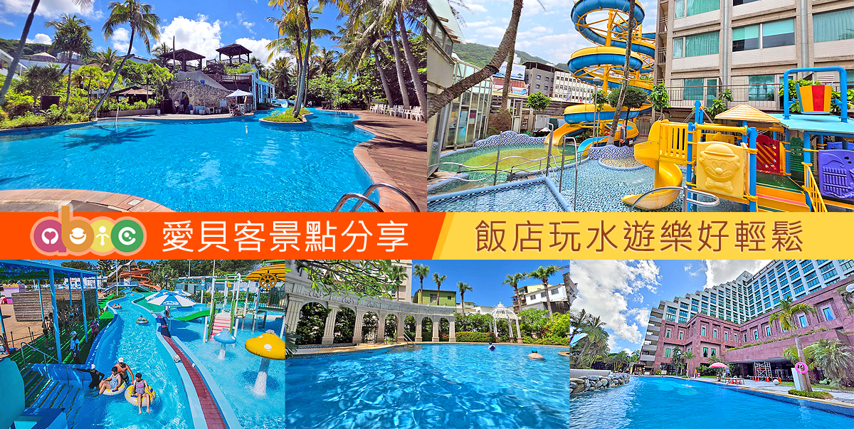 【全台住宿玩水趣】飯店就是水樂園!泳池、SPA、滑水道玩不停!不用出飯店就能開心戲水!爸媽輕鬆,夏天這樣玩起來~