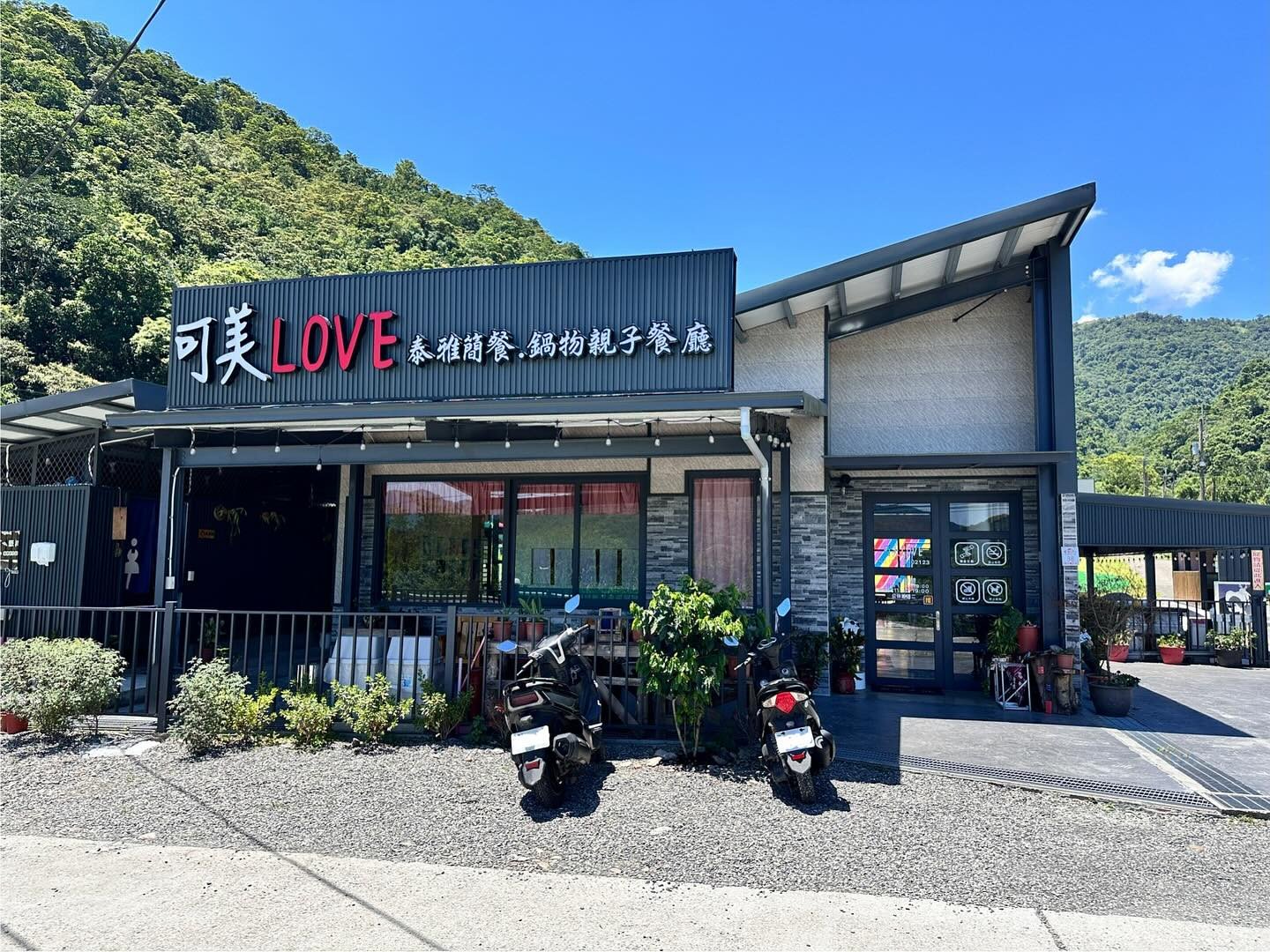 可美love親子休閒園區餐廳