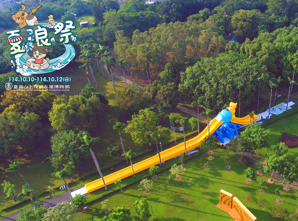 臺南山上花園水道博物館+淨水池區(夏浪季10/10-10/12)