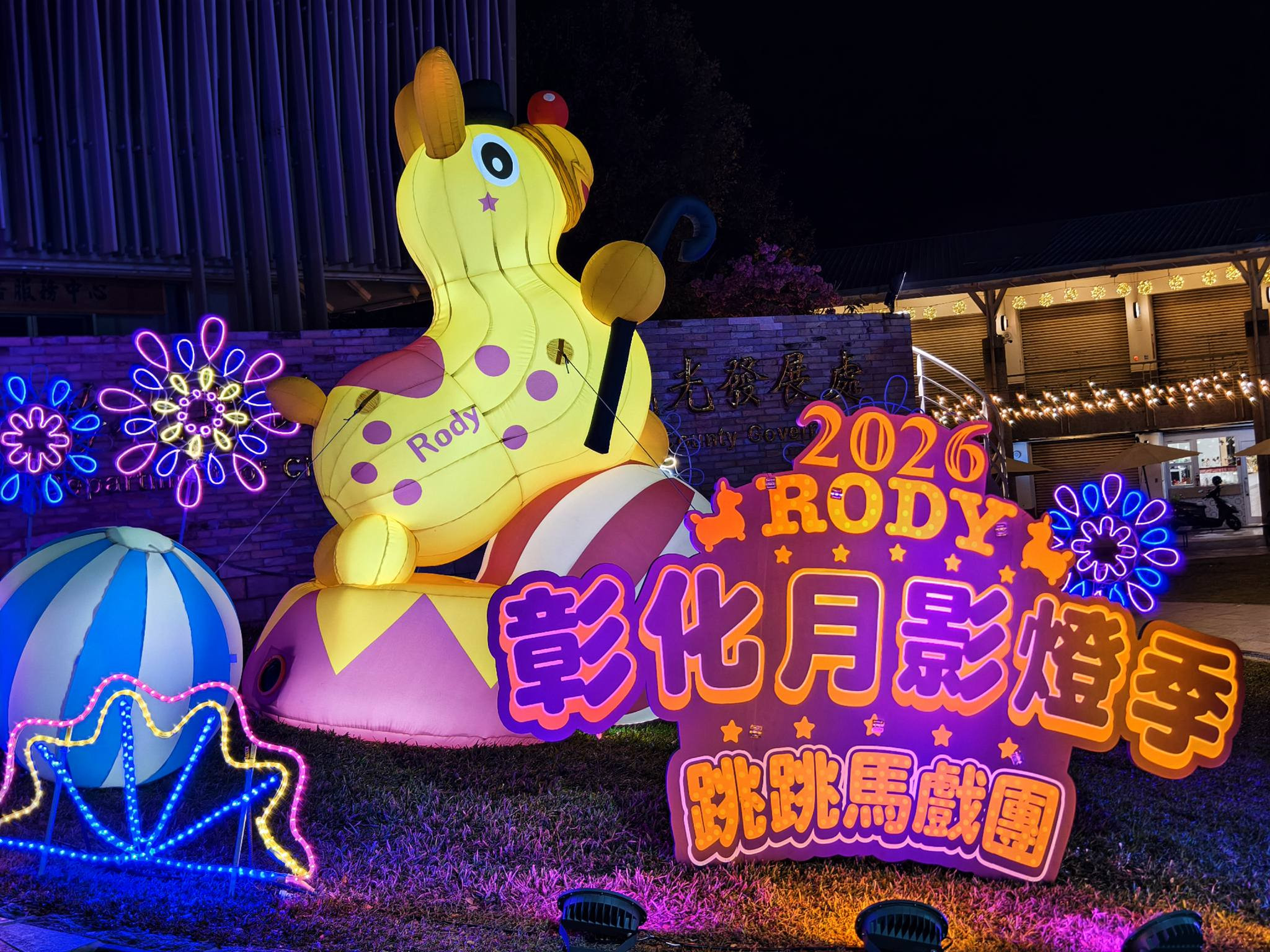 2026彰化月影燈季-跳跳馬戲團(光影展活動12/27-03/01)